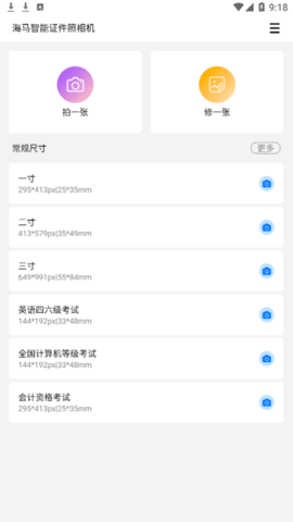 海马智能证件照相机手机版