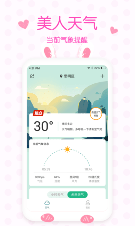 美人实时预报天气(15天查询)App