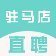 驻马店直聘网最新版