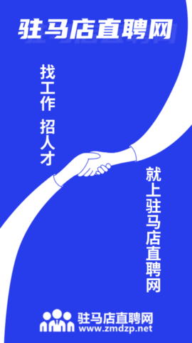 驻马店直聘网最新版