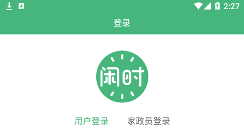 闲时到家(家政服务)App