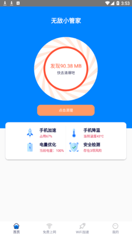 无敌小管家手机版