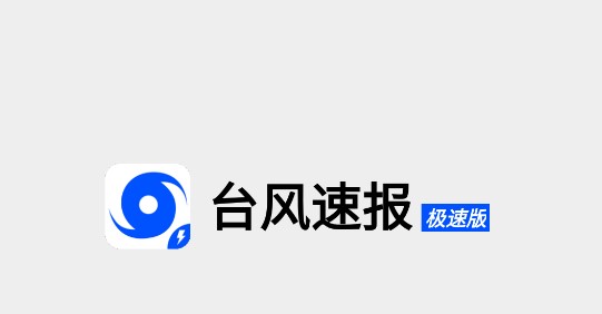 台风速报极速版