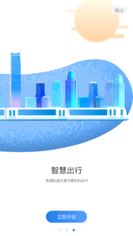 芜湖地铁通(扫码乘车)App