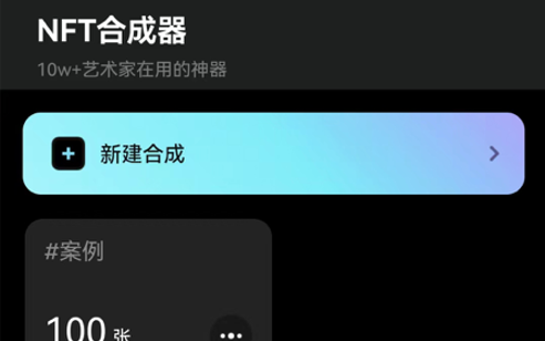 NFT合成器最新版