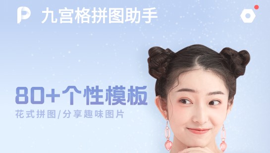 九宫格拼图助手手机版