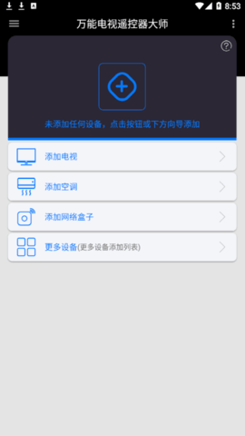 万能电视遥控器大师手机版