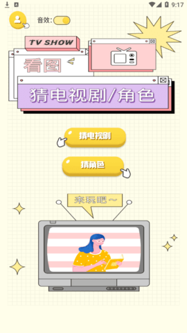 欢乐刷剧(猜剧名)App