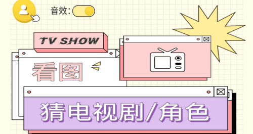 欢乐刷剧(猜剧名)App