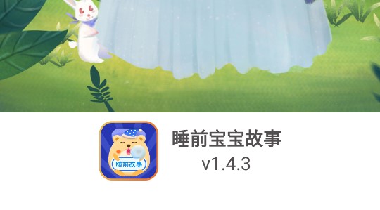 睡前宝宝故事免费听版本