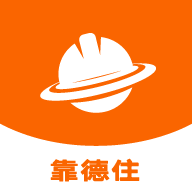 靠德住(建筑招工)2022官方版