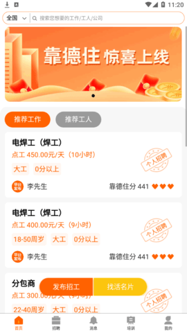 靠德住(建筑招工)2022官方版