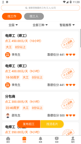 靠德住(建筑招工)2022官方版