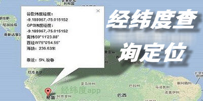 经纬度查询定位软件