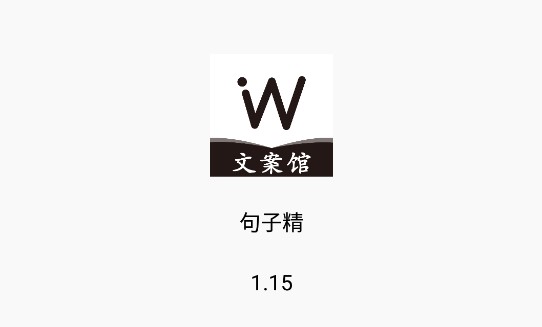 句子精选文案馆APP