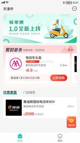 骑享惠电动车服务平台App