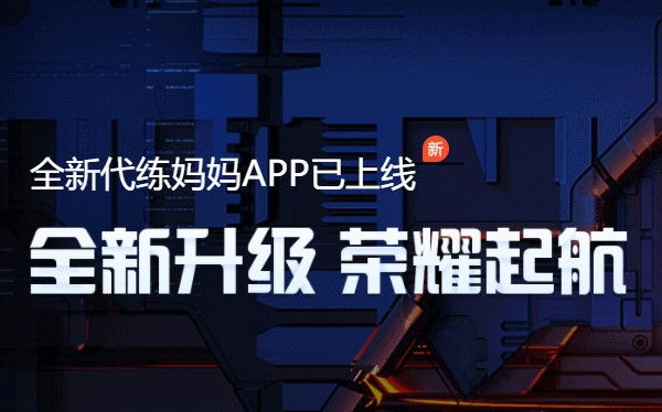 代练妈妈游戏代练APP苹果版