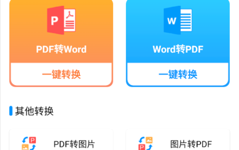 PDF转word神器最新版