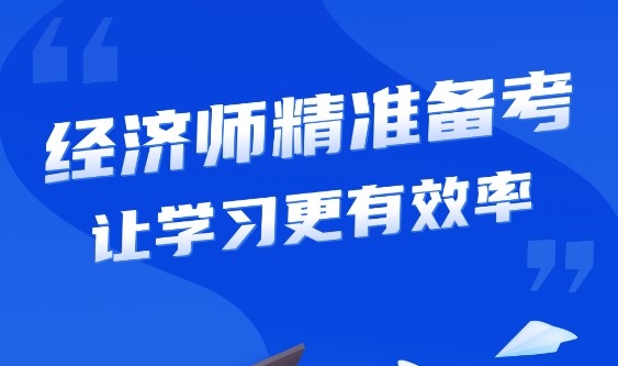 经济师从业考试刷题APP