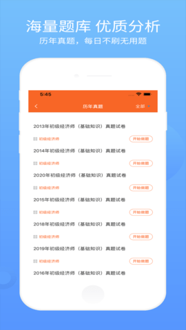 经济师从业考试刷题APP