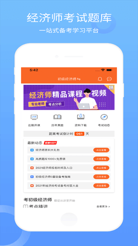 经济师从业考试刷题APP