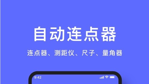 正光连点器iOS中文版