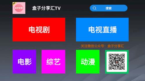 盒子分享汇TV电视盒子app