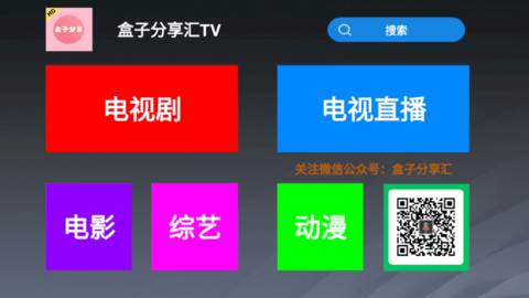 盒子分享汇TV电视盒子app