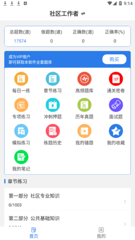 社区工作者易题库vip会员免费版