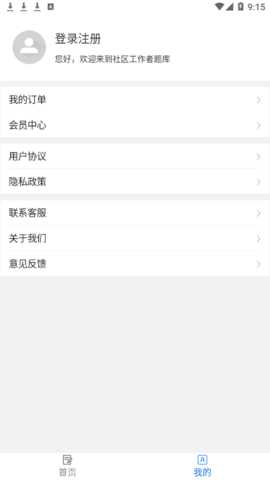 社区工作者易题库vip会员免费版