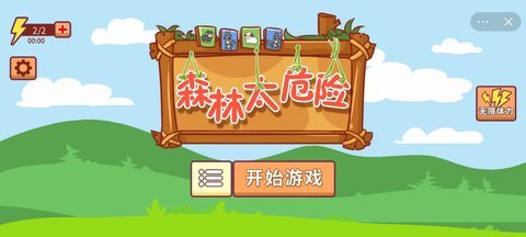 森林太危险无限道具版