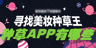 种草APP有哪些