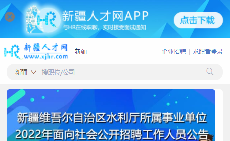 新疆人才网招聘信息网APP