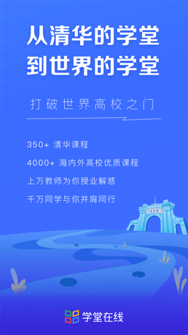 学堂在线网课App官方版