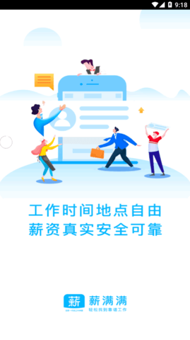 薪满满求职招聘App官方版