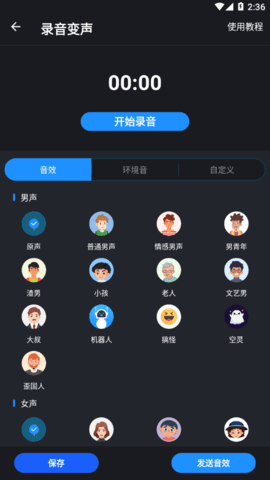 变音变声器App免费版