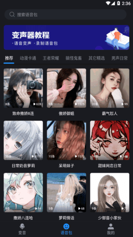 变音变声器App免费版