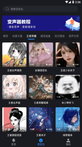 变音变声器App免费版