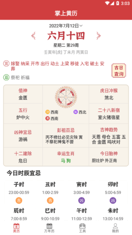 掌上黄历2023最新版
