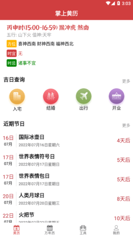 掌上黄历2023最新版