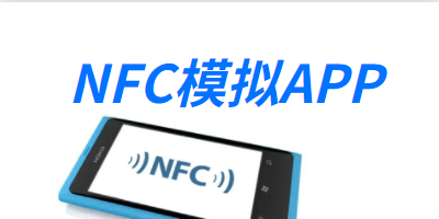 手机NFC软件