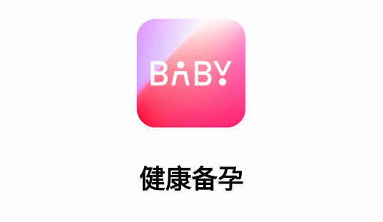 健康备孕APP免费会员版