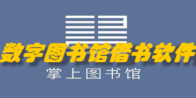 数字图书馆借书软件