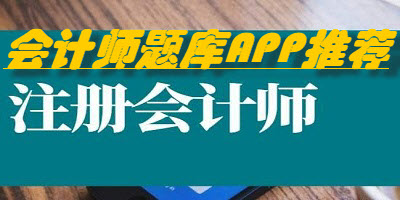 会计师题库APP推荐