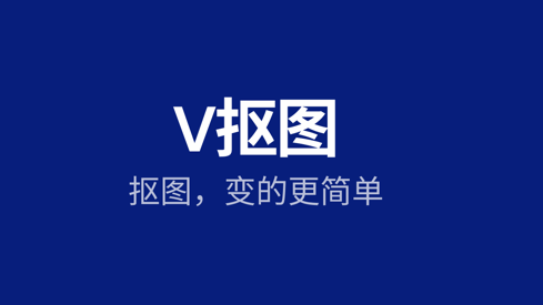 V抠图破解VIP版