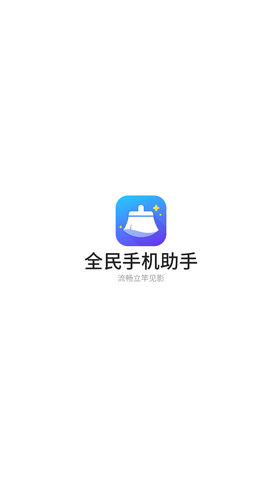 全民手机助手安卓版