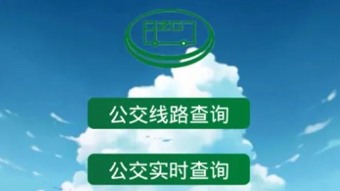 大连掌上公交官方版