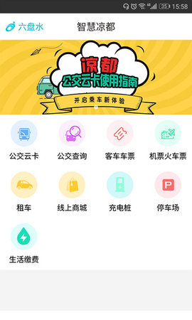 智慧凉都公交