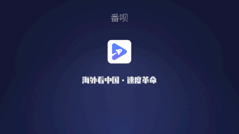 番呗TV版app