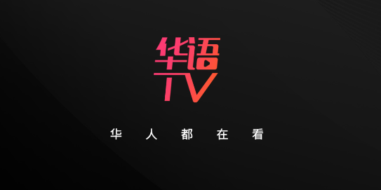 华语TV去广告纯净版